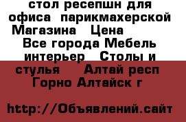 стол-ресепшн для офиса, парикмахерской, Магазина › Цена ­ 14 000 - Все города Мебель, интерьер » Столы и стулья   . Алтай респ.,Горно-Алтайск г.